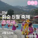 김덕수 앙상블 시나위  전통에서 길을 열다 | 어린이날 어디 가지? 아이랑 가기 좋은 광주 근교 '화순 춘락제' 총정리! 전통 풍류와 이색 체험의 향연