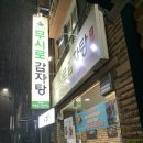 무시로감자탕호반점 이미지