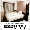신바람모텔 | 토요코인 강남 강남역 호텔 여자 혼자 쓴 쾌적하고 깨끗한 싱글룸 후기
