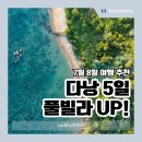 차밍랜드 | 하나투어 다낭 패키지 여행 풀빌라 업그레이드!(7월 8월 날씨 비용 후기)