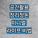정리정돈+미니멀라이프 | 원룸 수납 공간 극대화하는 꿀팁 7가지 – 공간활용·정리정돈·미니멀 라이프 비법 총정리