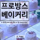 쁘띠 프로방스 | 대구 딸기 홀케이크 맛집 복현동 프로방스 베이커리 방문 후기