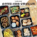한정식 신화정 | 오래된 순천 한정식 맛집,신화정 오롯상 도시락 구입 후기