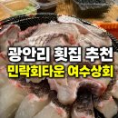 광안리 횟집 추천 민락회타운 여수상회 참돔 유비끼 후기, 부산 여행 숙소 회 한상