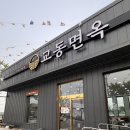 세븐일레븐 울산삼남교동점 | 울산 언양 교동면옥 가마솥갈비탕 육전냉면 솔직후기