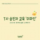 T사 승진자 교육 &#39;미파인 후기&#39; (with.런투컨설팅)