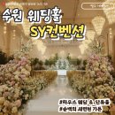로리플레르 | 영통] 결혼준비 식장,웨딩홀 <SY컨벤션웨딩홀_플레르홀> 밝은홀 /어두운홀 26년 하반기 계약 솔직 후기