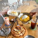 와이비 | 평택 포승 카페 와이비 브런치 먹기 좋은 대형카페 추천