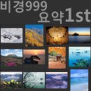한국의비경999 요약 1st(001~100) 한국 최고의 출사지 이미지