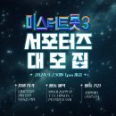 [공모전사이트] TV조선 미스터트롯3 서포터즈 공개 모집 이미지