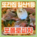 또올피자 | 일산 포폴로피자 웨이팅 후기｜또간집 1등 나폴리피자