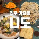 니도 | 진주 가좌동 양식 맛집 데이트, 소개팅하기 좋은 니도 후기