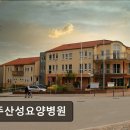 운주산성요양병원 이미지