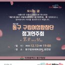 동구구립여성합창단 정기연주회 이미지