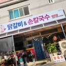 문정 닭갈비 손칼국수