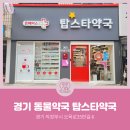 탑스타약국 이미지