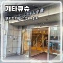 경대교 부근 세븐일레븐 편의점 맞은편 | 기타큐슈 고쿠라역 부근 컴포트호텔 고쿠라 숙박 조식 후기