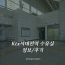 서대전역 | KTX 서대전역 수유실 위치 및 이용 후기, 기차 타기전 아기랑 쉴수있었던곳