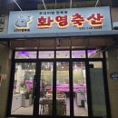 화영축산 이미지