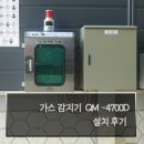한국방폭기술원 | 성화에프티 가스 감지기 , 수신반 시공 후기
