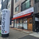 신촌설렁탕 | 갈마동맛집 현지인추천 설렁탕 잘하는곳 평양옥신촌설렁탕 다녀온후기