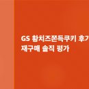 GS25 개봉중앙점 | GS 황치즈쫀득쿠키 후기｜가격·맛·재구매 솔직 평가