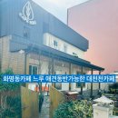 화명2동 대천천길 쌈지공원 | 화명동카페 느루 베이커리 맛집 애견카페