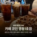 명동 카페 레트로 감성 분위기 좋은 카페 코인 명동1호점 디저트 후기
