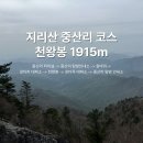 1915 | 지리산 중산리 코스ㅣ천왕봉 1915m 새벽 등산 후기 (숙소 추천, 소요시간, 난이도, 준비물 등)