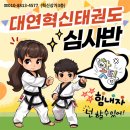 대연혁신 태권도 이미지