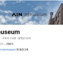 아인미술관 이미지