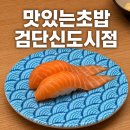 [검단신도시맛집] 가성비 최강 맛도 최강 회전초밥 맛집 <맛있는초밥 검단신도시점> 이름값하는 맛집 인정