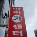 마이카센터 이미지