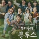 # 우리들의 블루스 정주행 후기 | 노희경 작가 tvN 드라마 명작, 이병헌·김혜자·한지민 총출동...