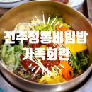 명인회관 | 전주 음식 명인 맛집 정통 비빔밥 가족회관 내돈내산 솔직 후기