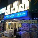 대박꼼장어 | 대전 꼼장어 맛집 '진빼이' 신선함 대박인 해산물 봉명동술집 추천