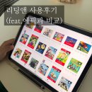 cat 3/4 | 리딩앤이란? ORT·Big Cat부터 AI 영어대화까지｜초등 아이 실제 사용후기 (feat. 에픽과 비교)