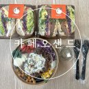 카페오샌드 | [대구 맛집] 학정동 샐러드 샌드위치 맛집 포장 후기 :: 카페오샌드