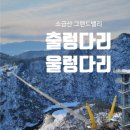 2025년 4월 13일 243차 정기산행 소금산(원주) 이미지