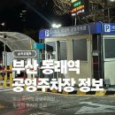 성주군청 공영주차장 화장실 | 동래역 공영주차장 완전정리 위치 요금 구조 이용꿀팁