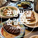 철길숲 | 포항 애견 동반 양식 맛집 철길 숲 순결포도 내돈내산 솔직후기