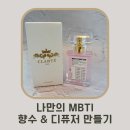 나만의 향기 향수 & 디퓨저 DIY | 나만의 향수 디퓨저 만들기 클래스, MBTI와 함께한 특별한 시간