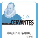 돈키호테 1,2 -미겔 데 세르반테스 저자(글) · 박철 번역 이미지