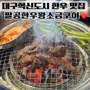 팔공식육점 | 대구혁신도시 한우 맛집 가성비 소고기 팔공한우왕소금구이 단체모임 식당 추천