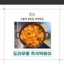 안용파출소 | 역 중림동 맛집] 도라무통 즉석떡복이 : 중림동 파출소 경찰관들이 매콤함에 이끌려 오신다는 즉떡 솔직...