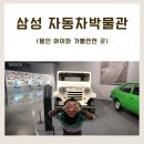 스피드카랜드 | 용인 삼성화재 모빌리티뮤지엄, 아이와 가볼만한 곳. 자동차 박물관