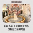 송파구 도자기 원데이클래스, 나혼자산다 이정우가 다니는 아트링크도예학원 물레 체험 후기