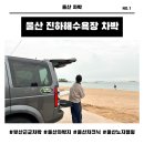 서생진하목욕탕 | 부산 근교 울산 오션뷰 무료 노지캠핑 진하해수욕장(화장실/편의점/식당)