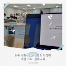 엑셀2010 기초 | 오송 대한산업보건협회 임직원 엑셀 기초·심화교육 현장