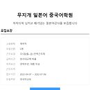 무지개일본어.중국어학원